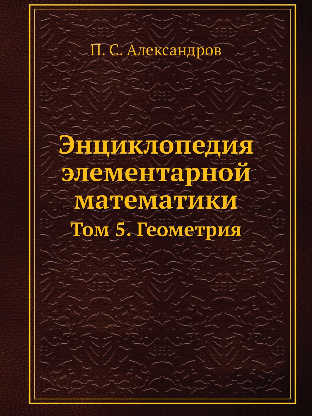 

Книга Энциклопедия элементарной математики. Том 5. Геометрия