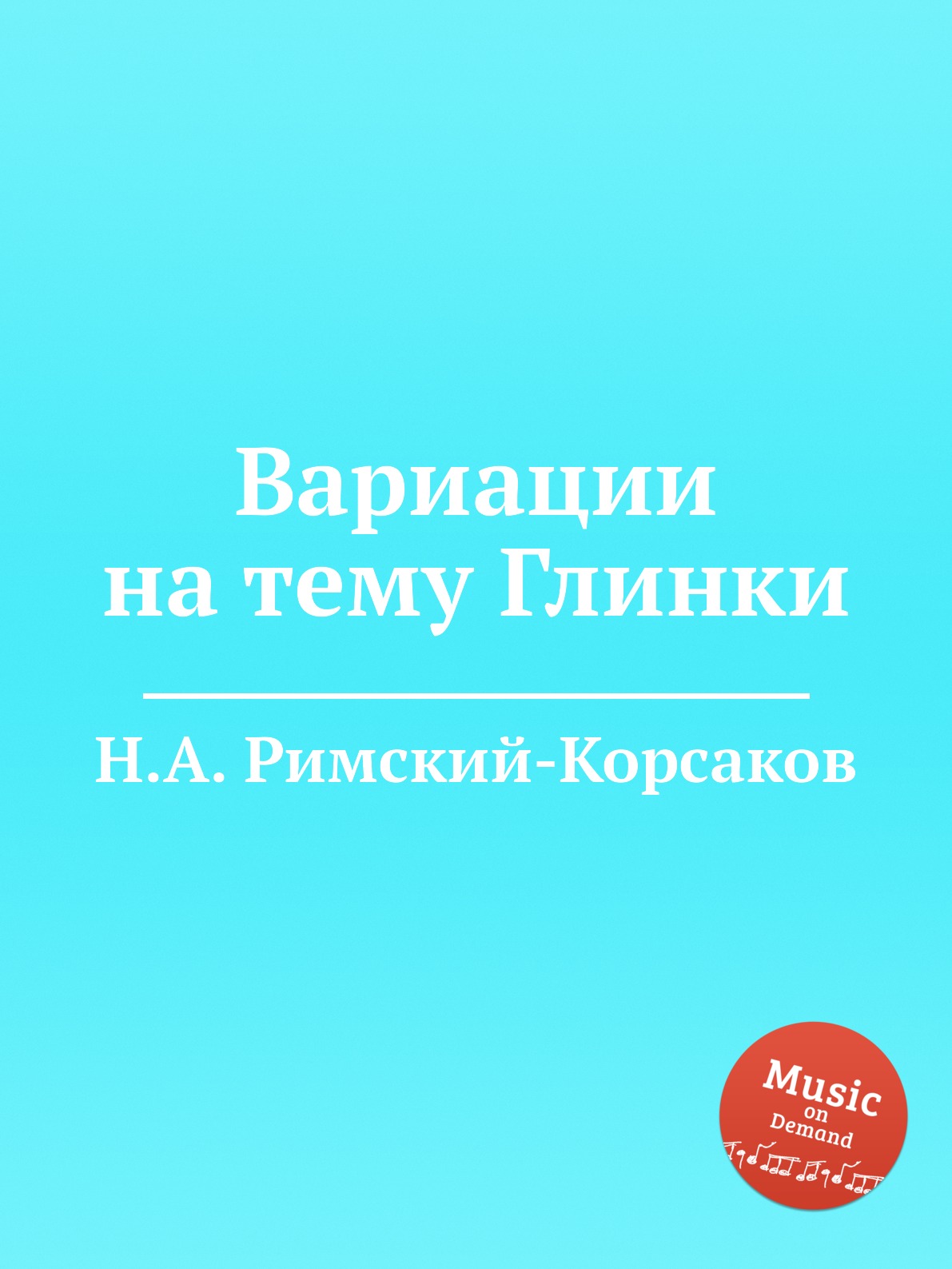 

Книга Вариации на тему Глинки