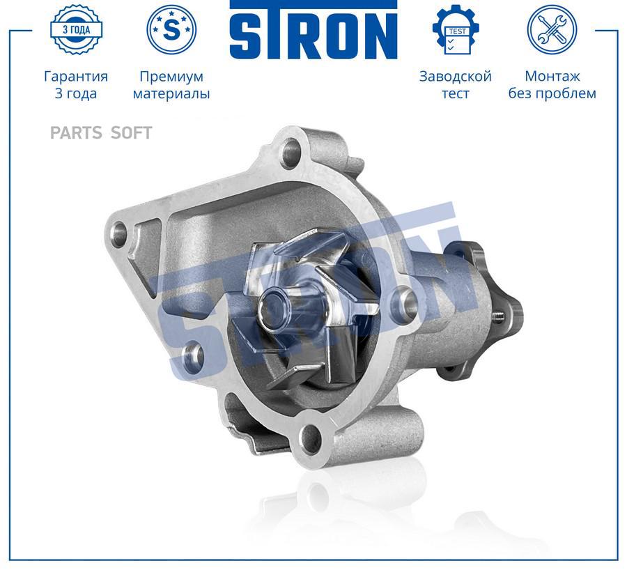 STP0057 STRON Помпа водяная STRON STP0057 4580₽