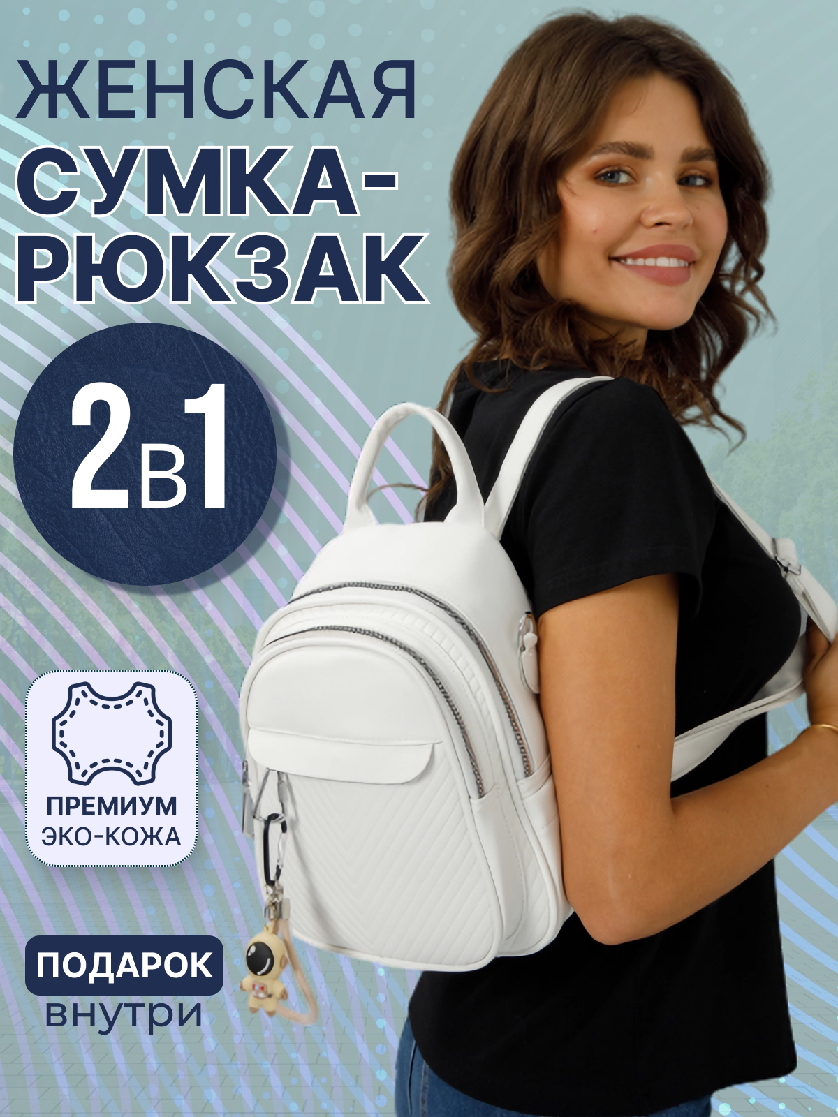 Сумка-рюкзак женская 0011 белый, 26х22х14 см