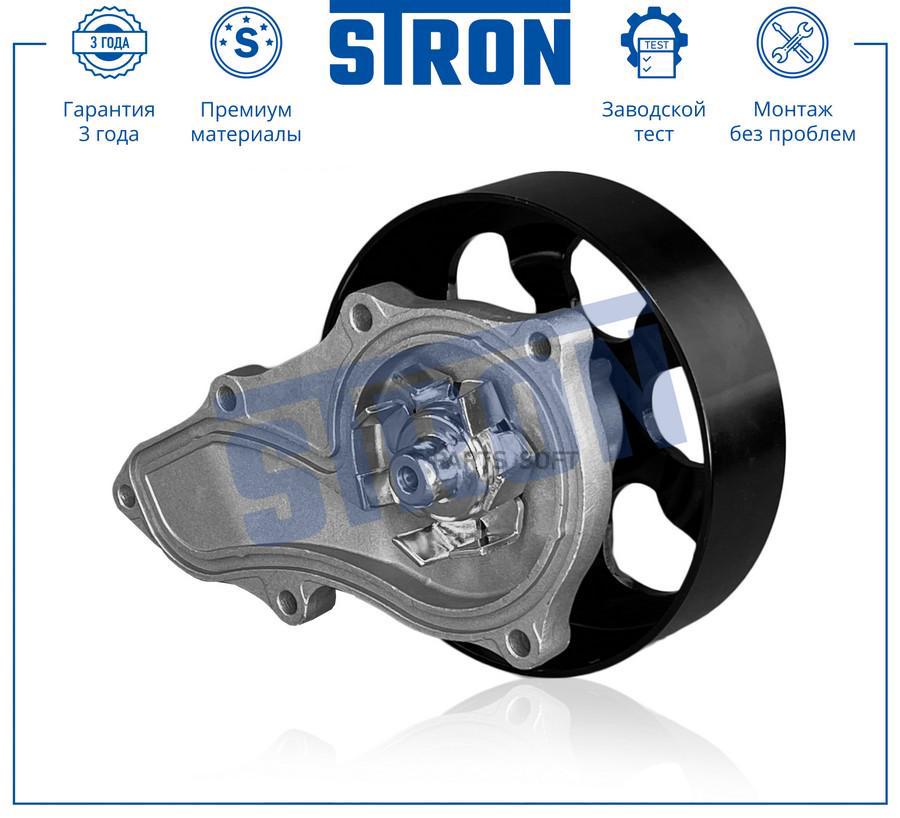 

STP0050 STRON Помпа водяная STRON STP0050, STRON STP0050