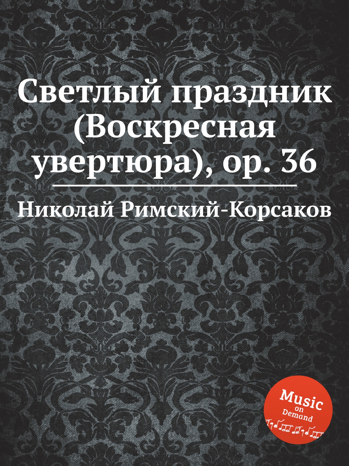 

Светлый праздник (Воскресная увертюра), ор. 36