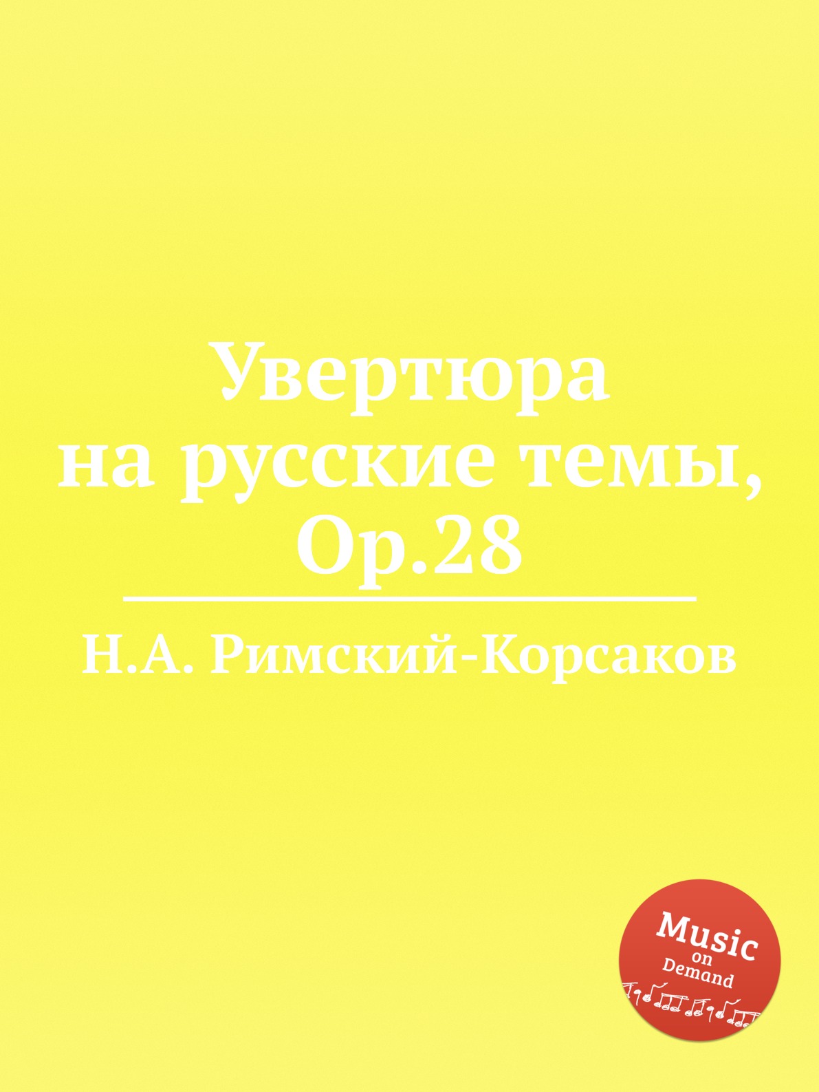 

Книга Увертюра на русские темы, Op.28