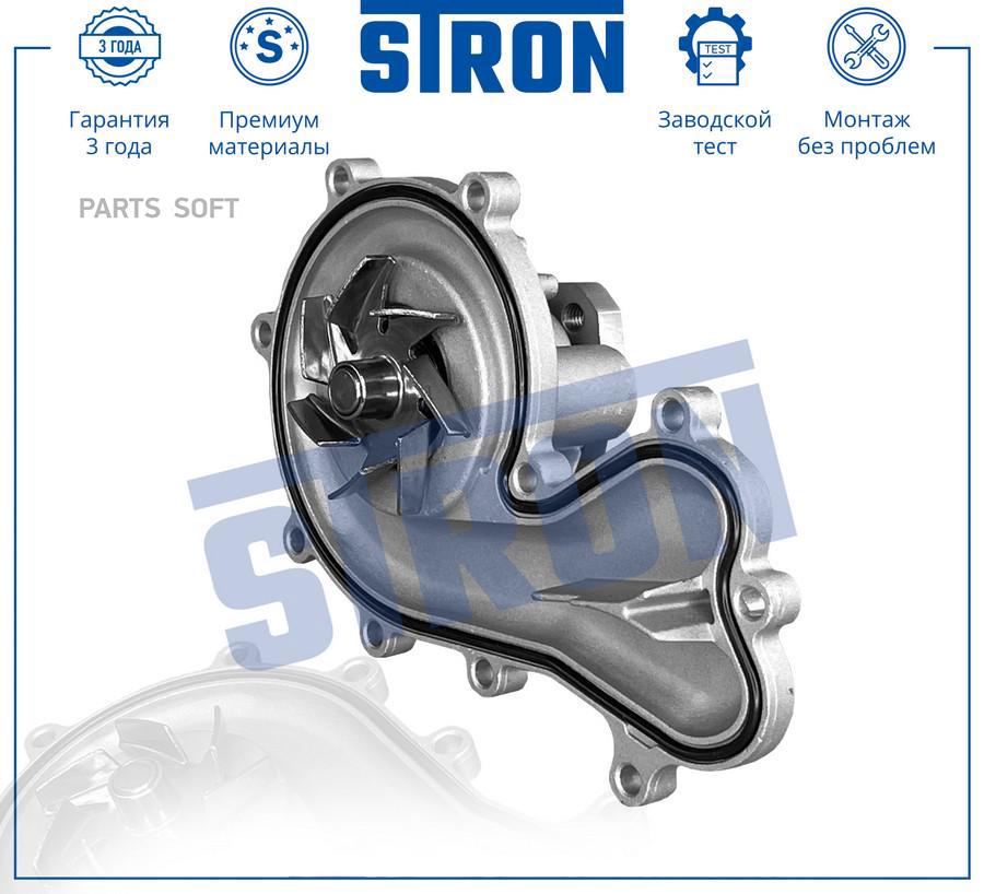 STP0012 STRON Помпа водяная STRON STP0012 8718₽