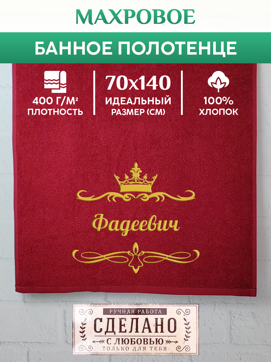 

Полотенце махровое XALAT подарочное с вышивкой Фадеевич 70х140 см, IP-OTCHESTVO-0202, Фадеевич