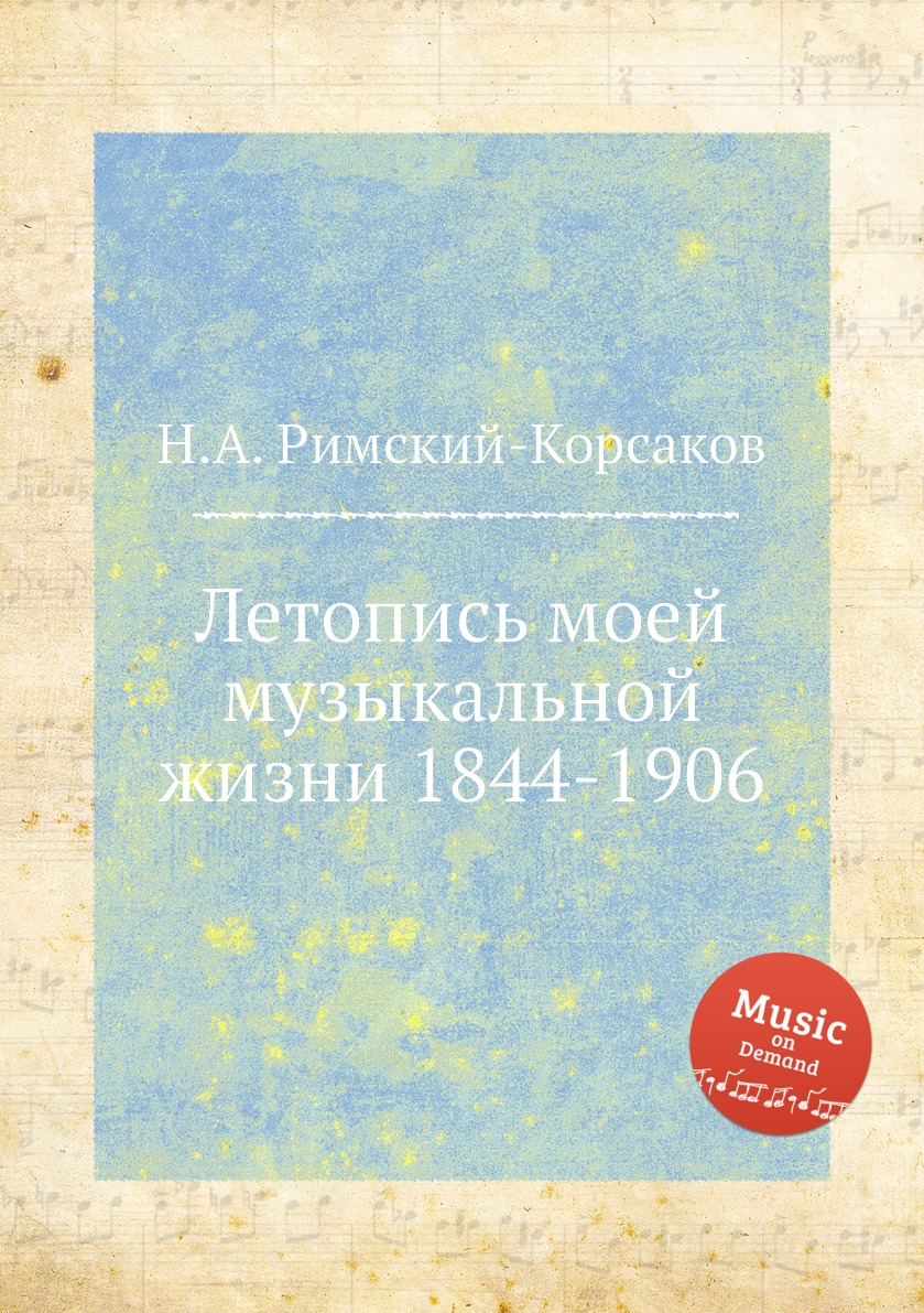 

Летопись моей музыкальной жизни 1844-1906