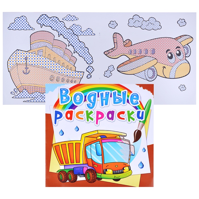 

Раскраска водная Грузовики