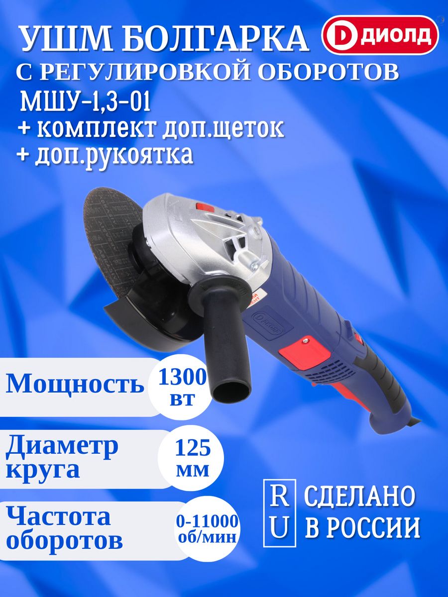 Угловая шлифовальная машина ДИОЛД МШУ-1,3-01 10041181 машина для заточки сверл диолд