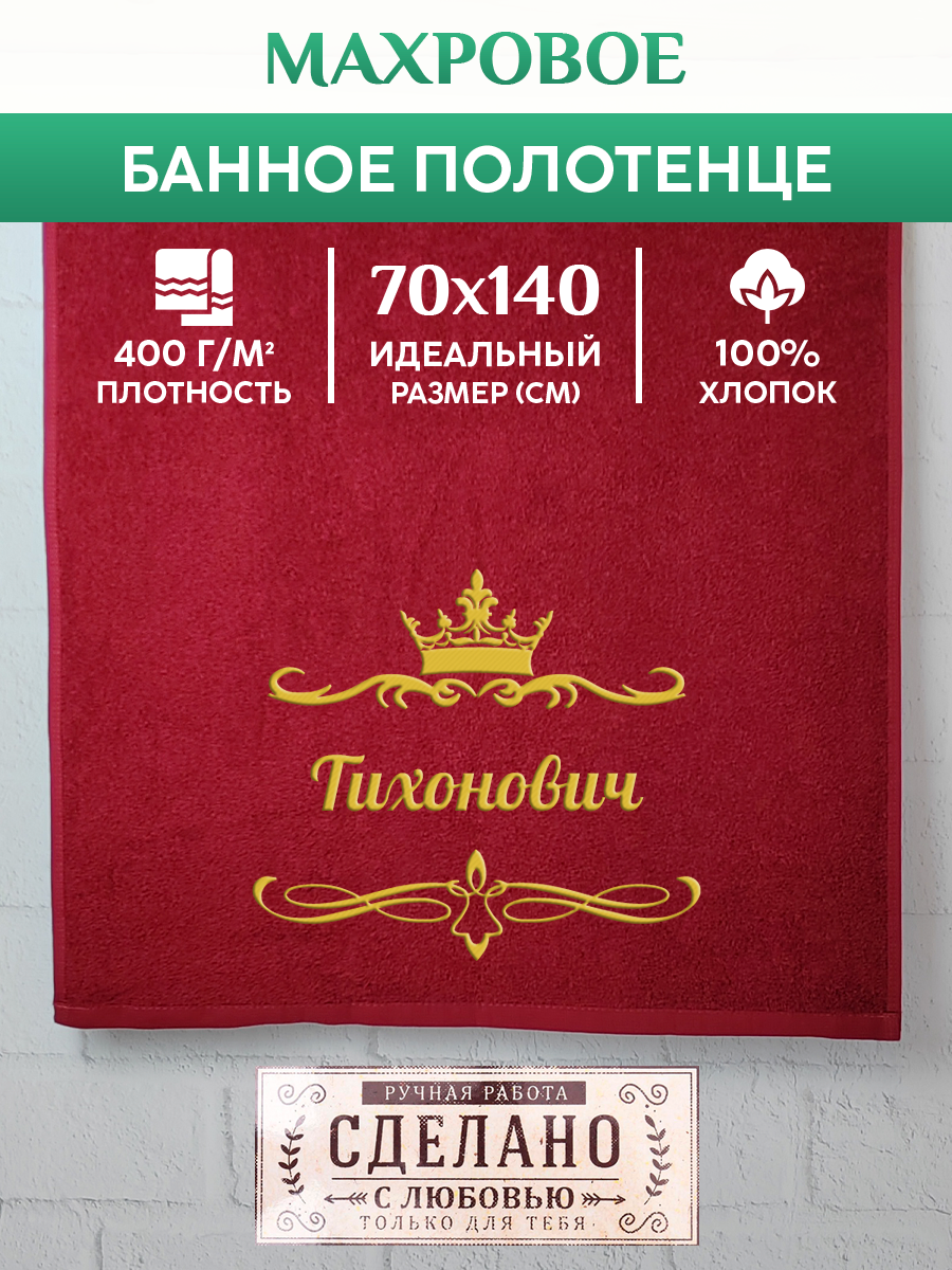 

Полотенце махровое XALAT подарочное с вышивкой Тихонович 70х140 см, IP-OTCHESTVO-0195, Тихонович