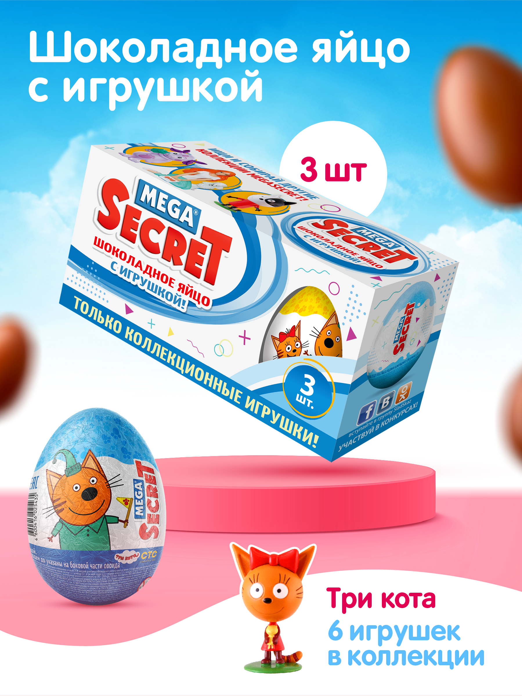 Шоколадное яйцо Mega Secret с игрушкой Три кота, 3 шт х 20 г