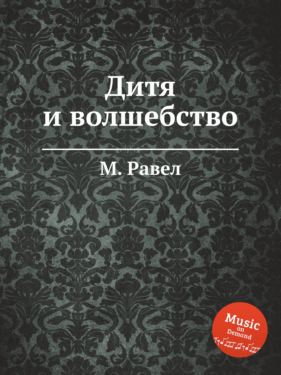 

Дитя и волшебство
