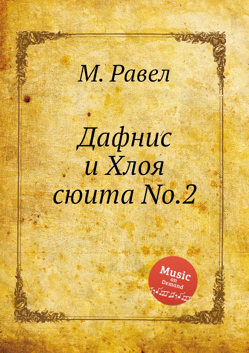 

Книга Дафнис и Хлоя сюита No.2