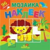 

Мозаика из наклеек Атберг 98 Приключения в Африке
