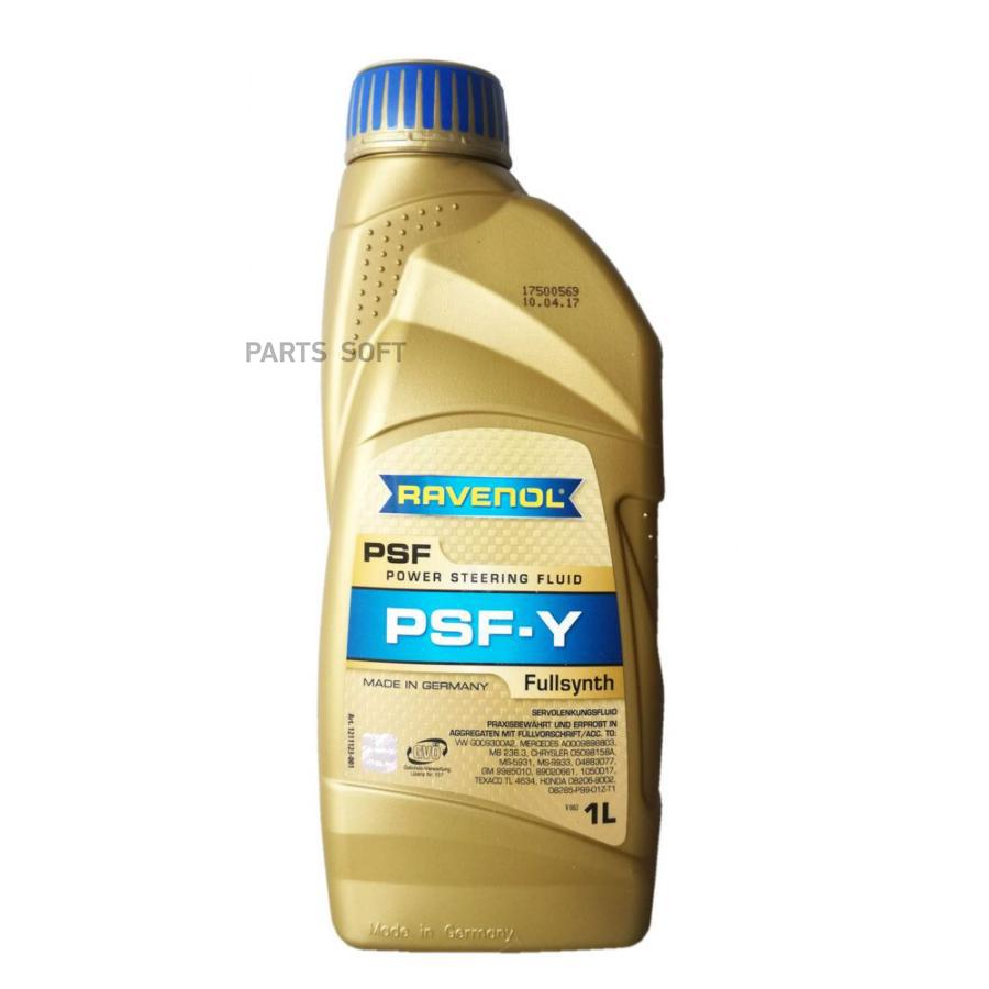 ЖИДКОСТЬ ДЛЯ ГИДРОУСИЛИТЕЛЯ RAVENOL PSF-Y FLUID ( 1Л) NEW