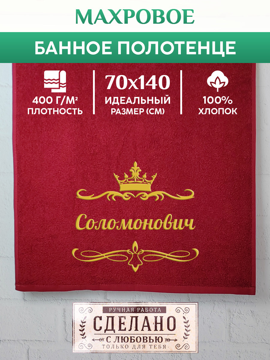 

Полотенце махровое XALAT подарочное с вышивкой Соломонович 70х140 см, IP-OTCHESTVO-0184, Соломонович