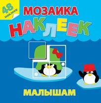 

Мозаика из наклеек Атберг 98 Жаркие страны малышам