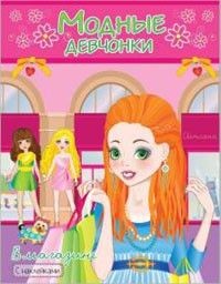 

Раскраска Модные девчонки в магазине с наклейками