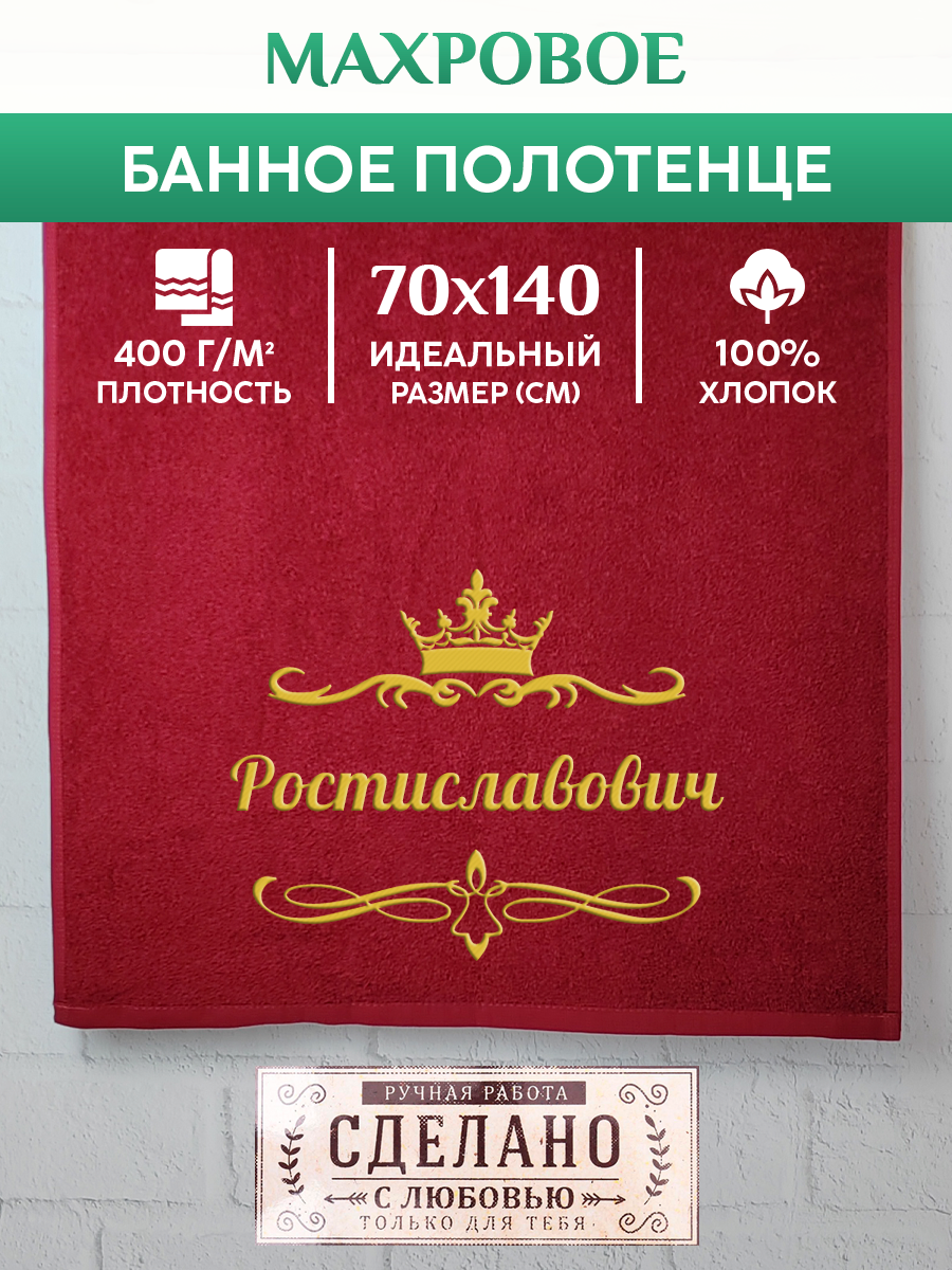 

Полотенце махровое XALAT подарочное с вышивкой Ростиславович 70х140 см, IP-OTCHESTVO-0174, Ростиславович
