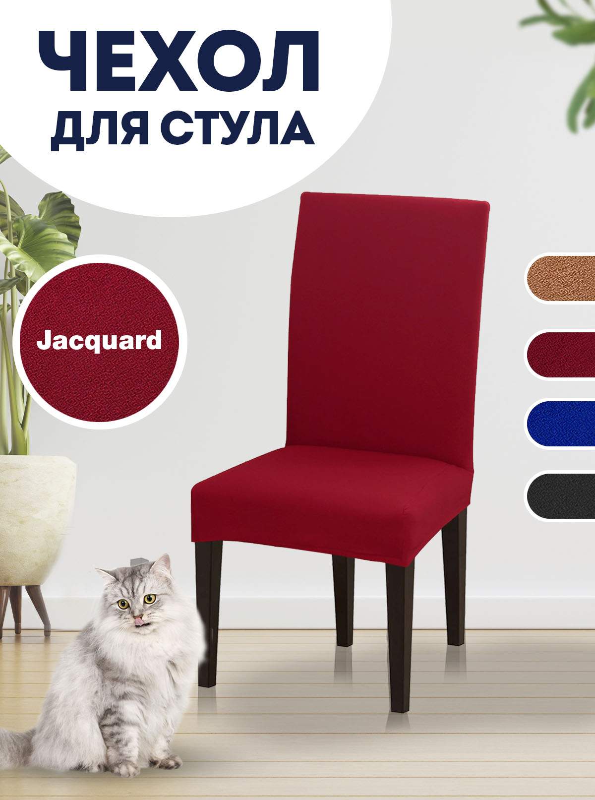 

Чехол на стул LuxAlto Jacquard, бордовый, Jacquard