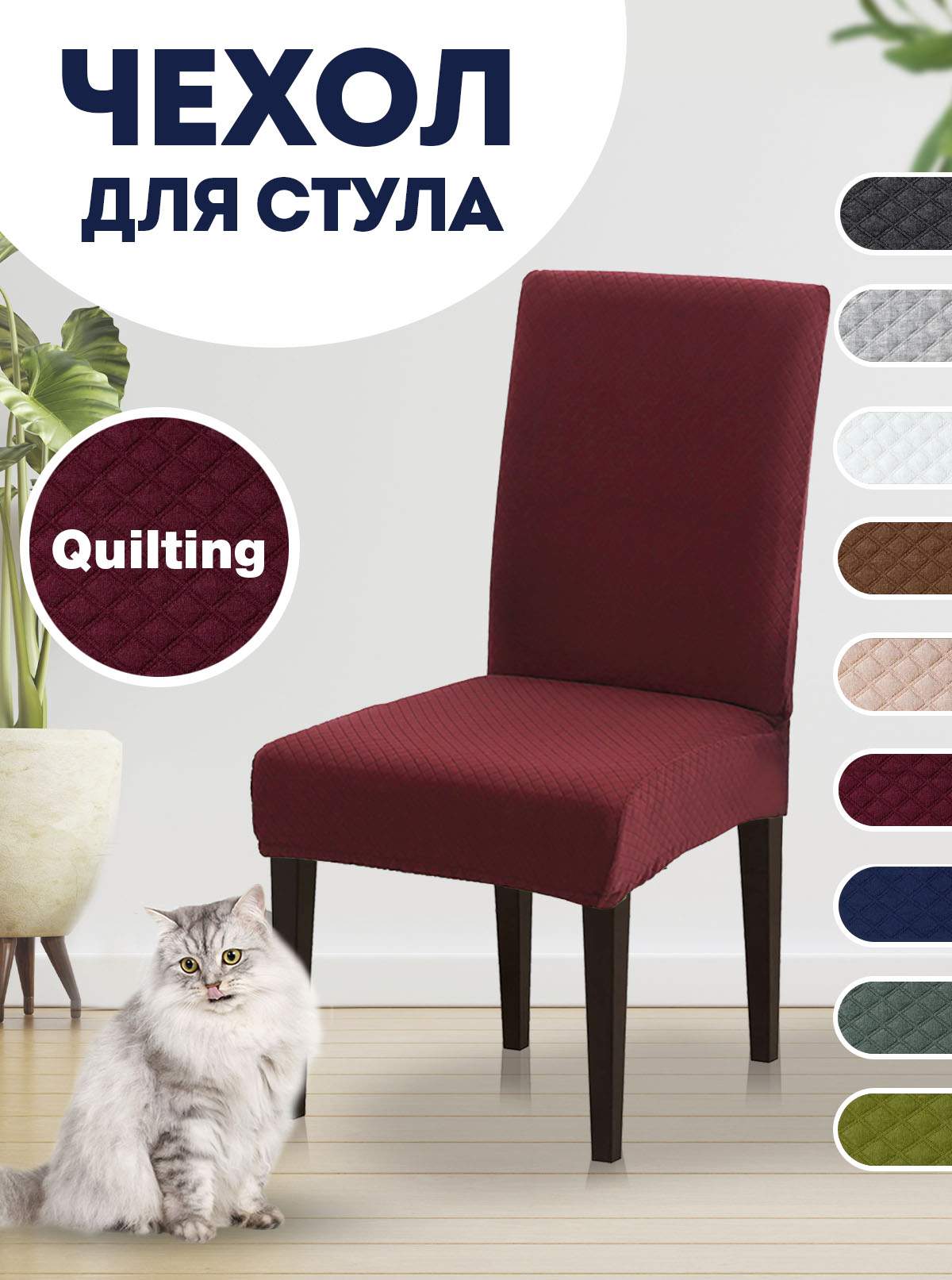 

Чехол на стул LuxAlto Quilting, бордовый, Quilting