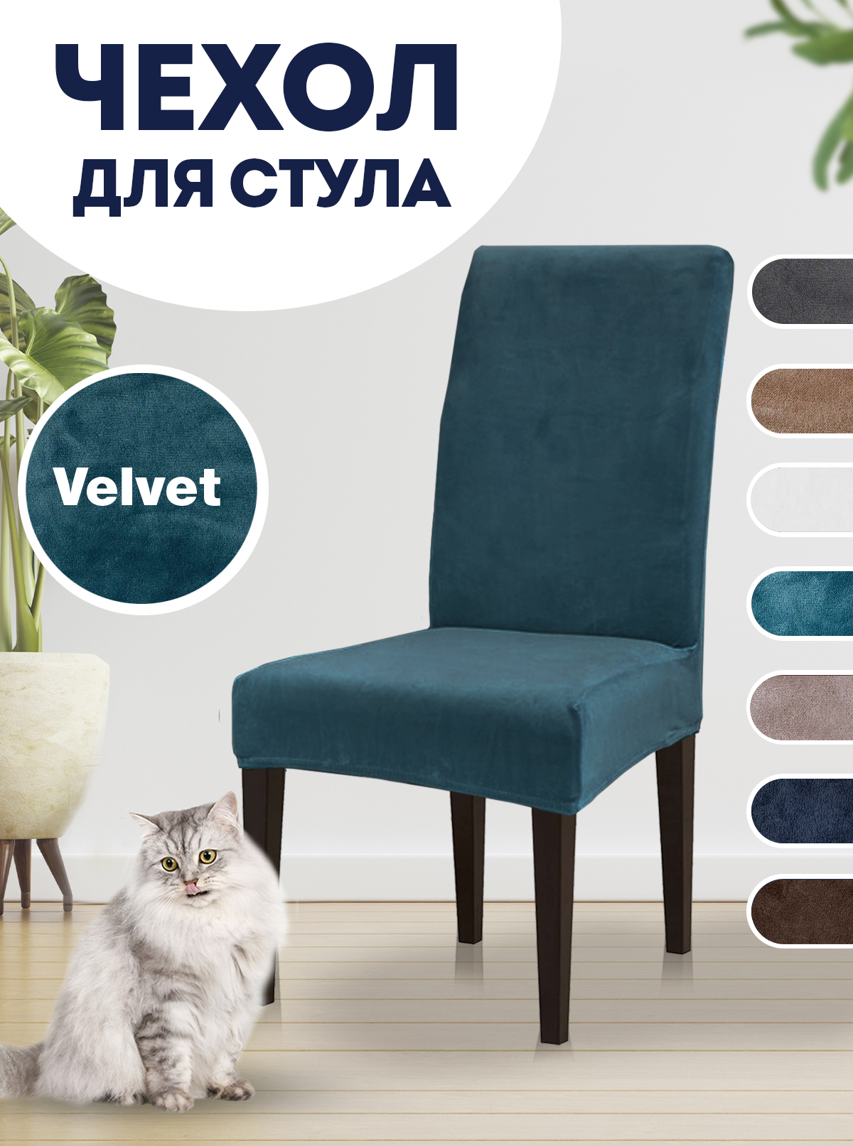

Чехол на стул LuxAlto Velvet, синий, Velvet