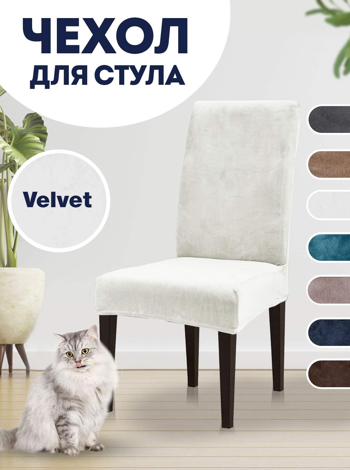 

Чехол на стул LuxAlto Velvet, белый, Velvet