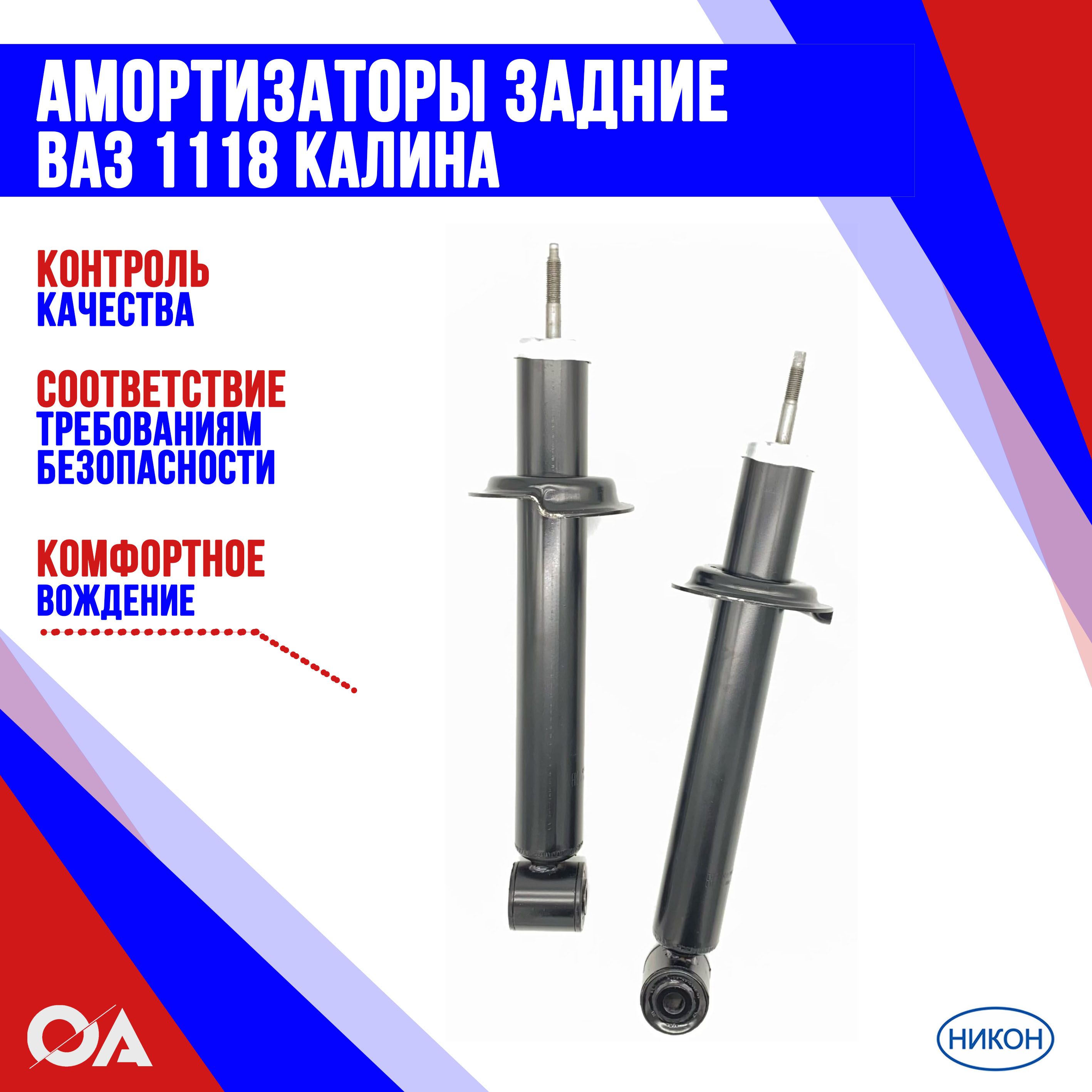 

Стойки задние Калина ВАЗ 1118 НИКОН (к-т 2шт) 11182915402, амортизатор скопино
