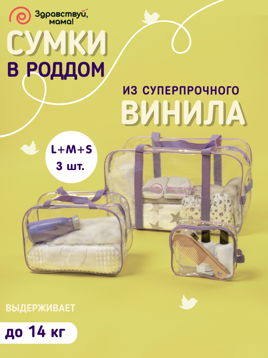 Сумка в роддом Здравствуй Мама 100101102_сиреневый фиолетовый