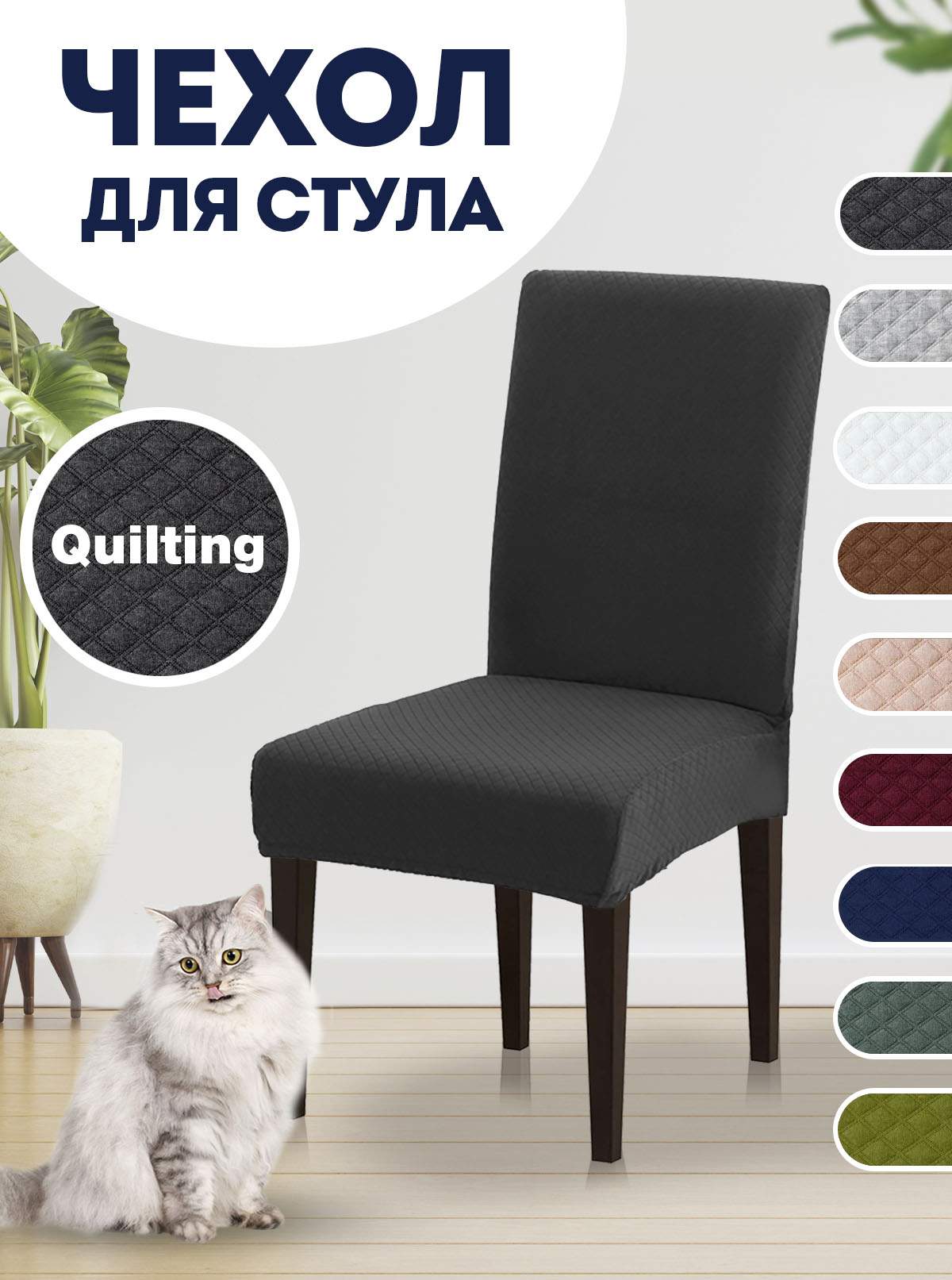 

Чехол на стул LuxAlto Quilting, серый, Quilting