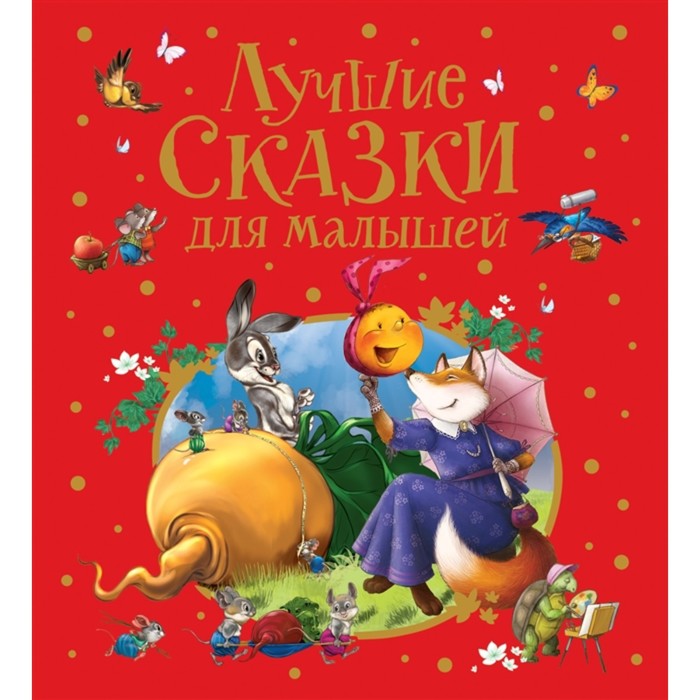 

Росмэн Лучшие сказки для малышей, премиум