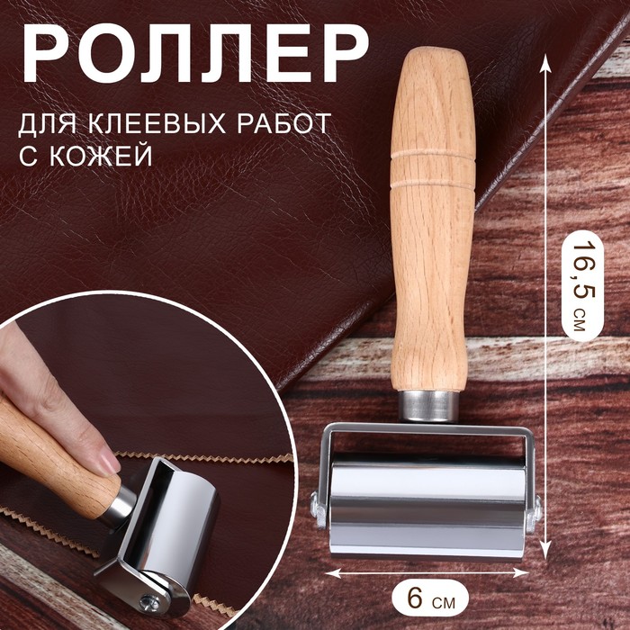 

Роллер для клеевых работ с кожей, 16,5  6 см, цвет серебряный
