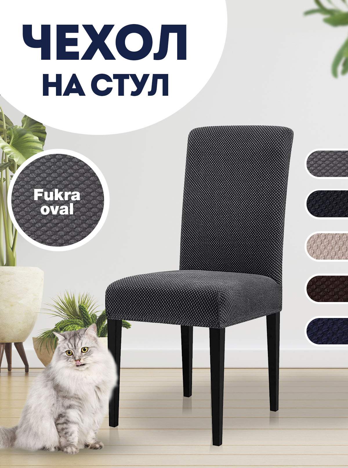 

Чехол на стул LuxAlto Fukra oval, серый, Fukra oval
