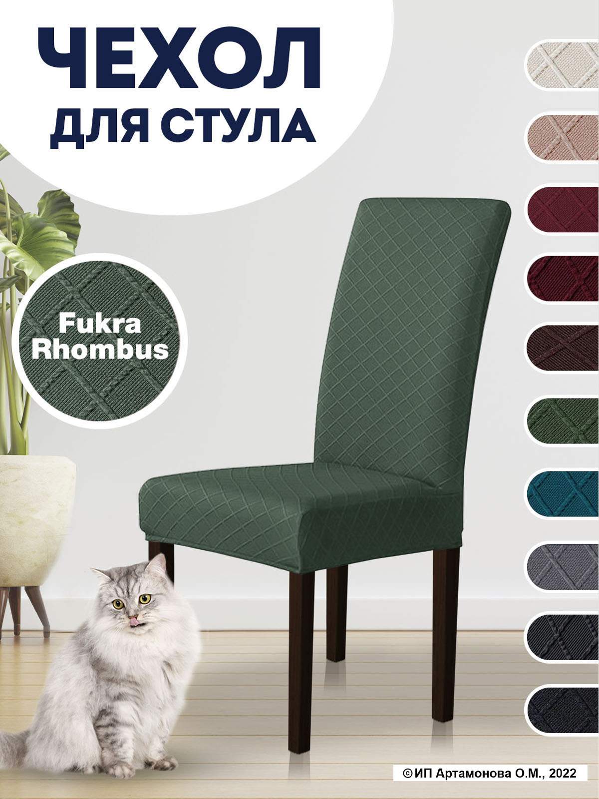 

Чехол на стул LuxAlto Fukra rhombus, зеленый, Fukra rhombus