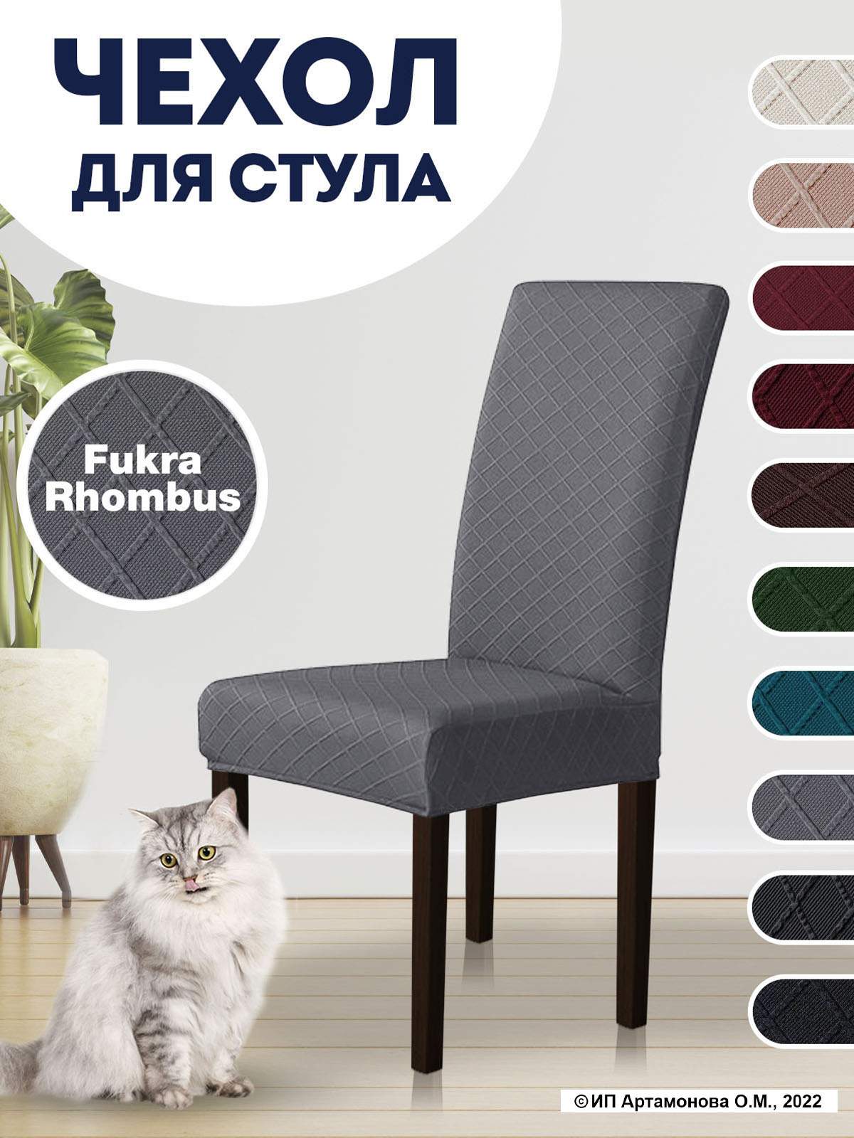 

Чехол на стул LuxAlto Fukra rhombus, серый, Fukra rhombus