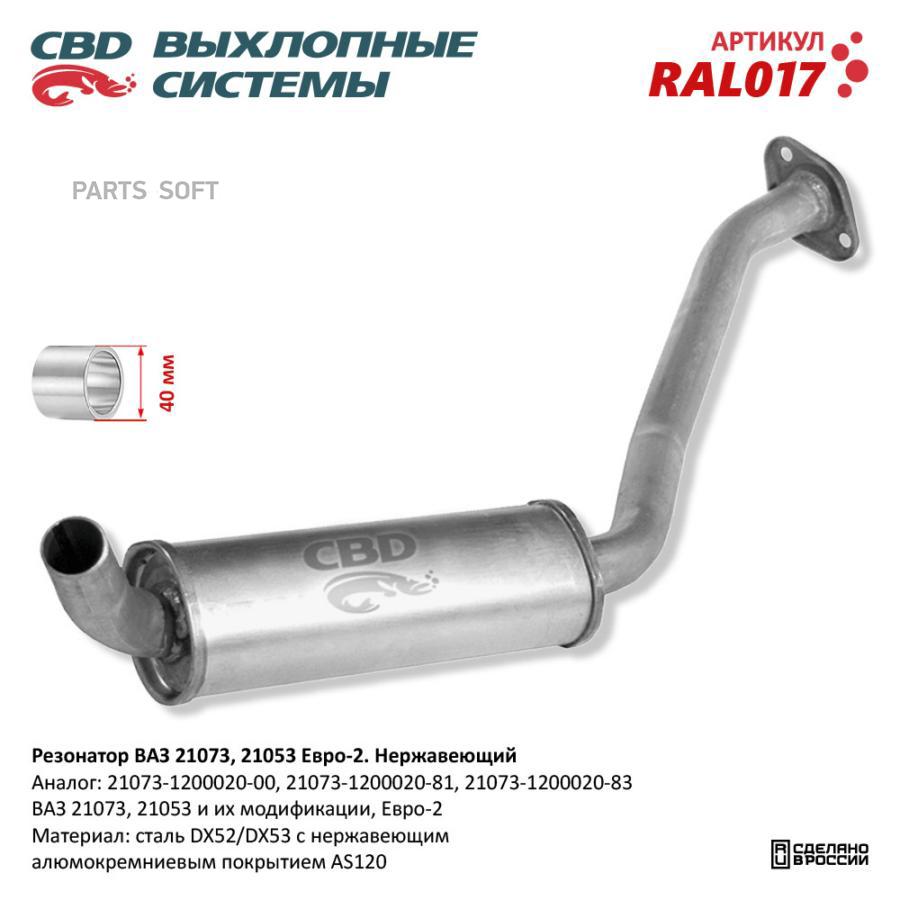 

CBD Резонатор ВАЗ 21073, 21053 Е 2, закат. Нерж сталь CBD. RAL017