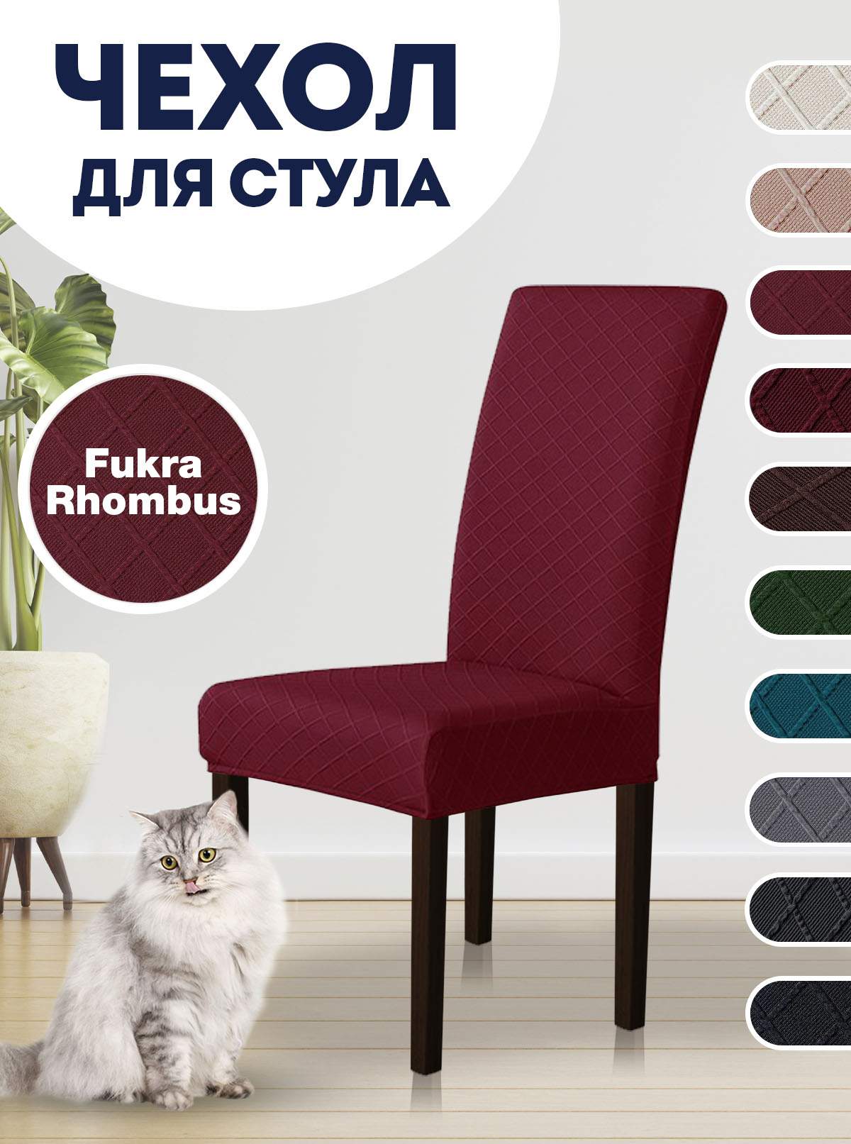 

Чехол на стул LuxAlto Fukra rhombus, бордовый, Красный, Fukra rhombus