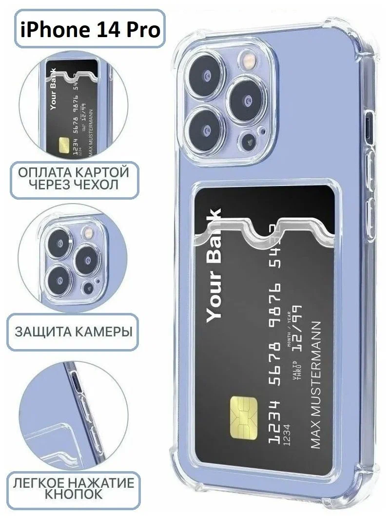 

Чехол-накладка силикон с карманом под карту iPhone 14 Pro 6.1" прозрачный