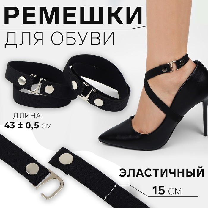 

Ремешки для обуви, текстильные, 43 ± 0,5 см, 15 мм, 2 шт, цвет чёрный, Черный
