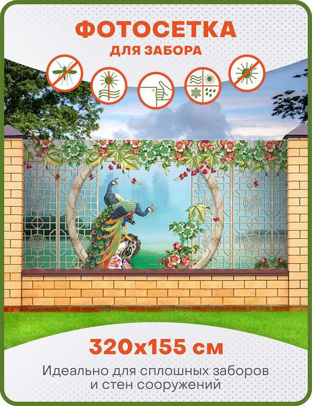 

Фотосетка ART, ФС116, "Павлины", 320х155 см, Голубой, Павлины