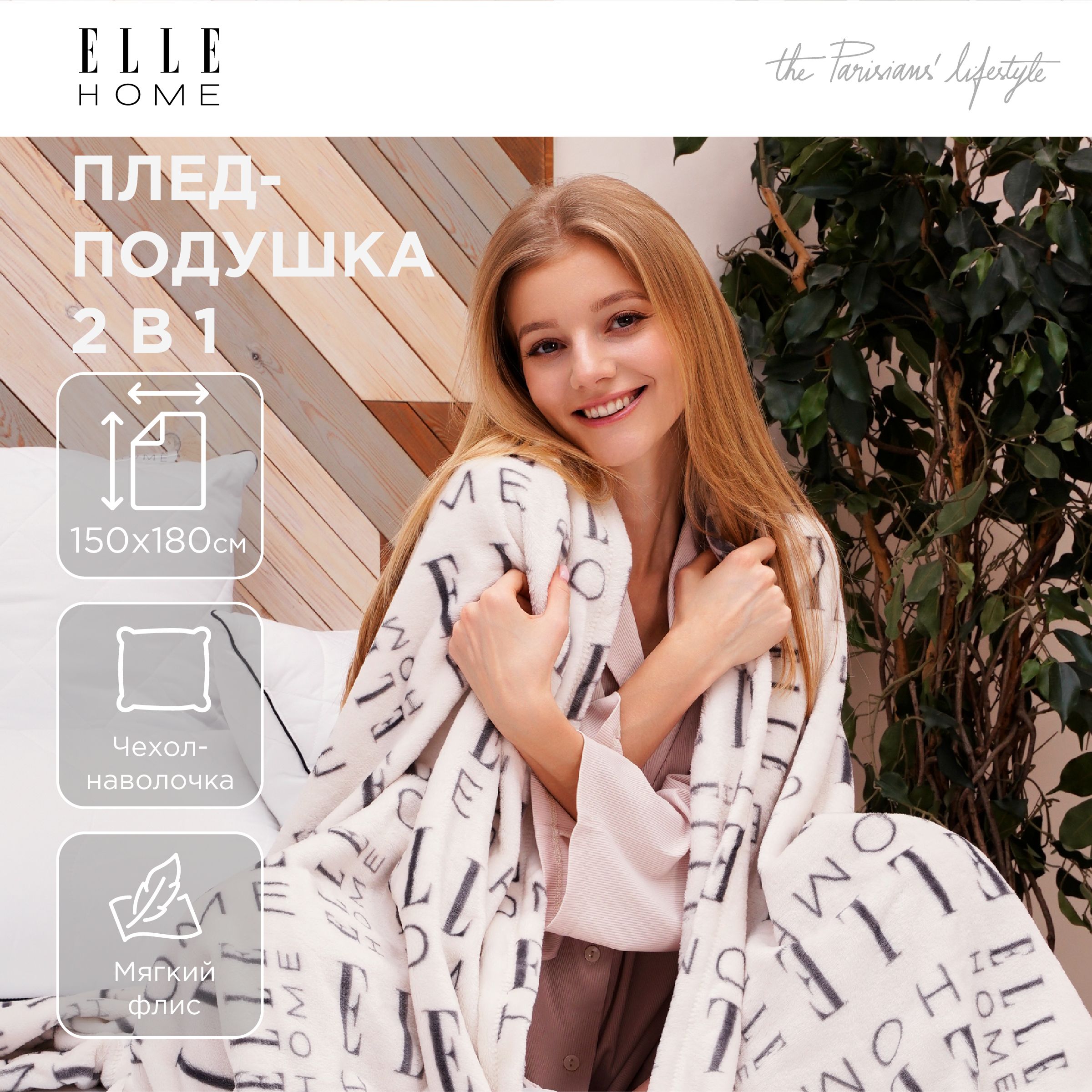 

Плед подушка 2 в 1 ELLE Home, флисовый 150х180 см