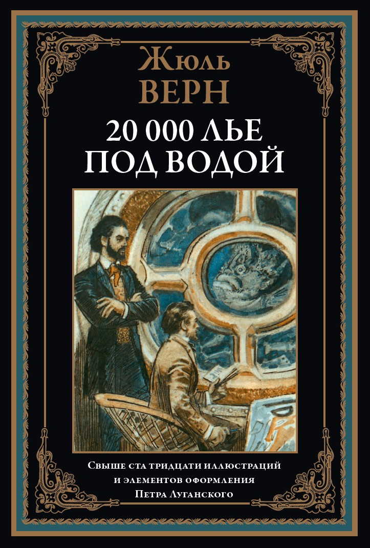 

20 000 лье под водой, 170*240