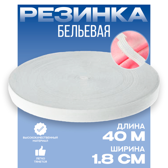 

Резинка 1,8 см белая, в рулоне 40 м.