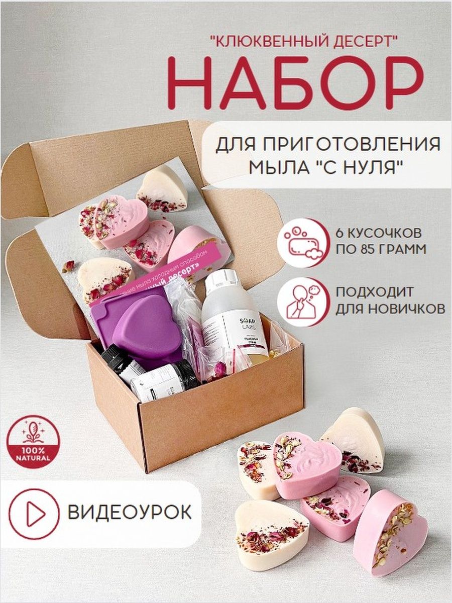 Наборы для изготовления мыла Soap Labs Клюквенный десерт