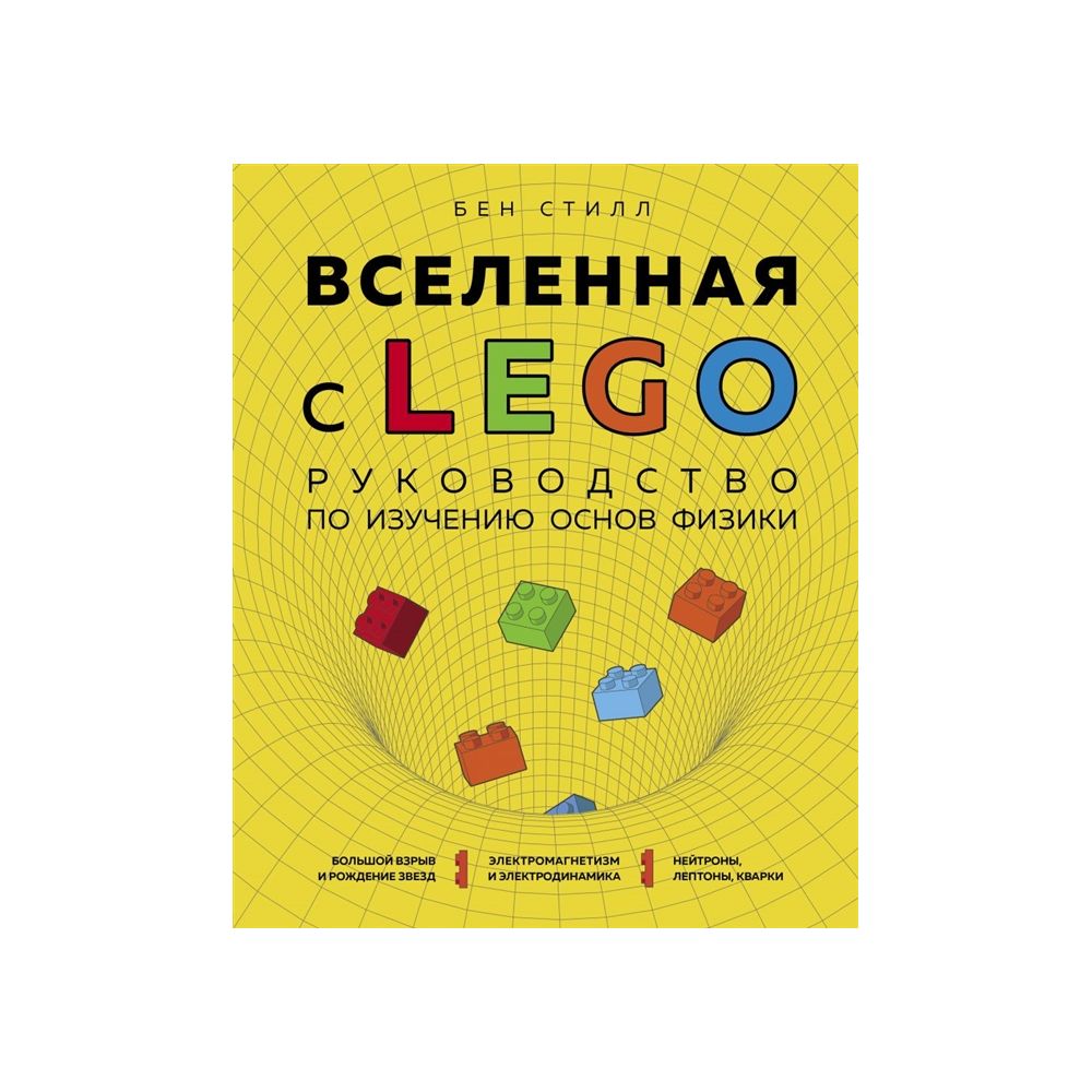 

Книга Вселенная с Lego. Руководство по изучению основ физики. Стилл Б.