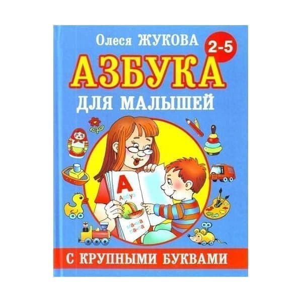 АСТ Азбука с крупными буквами для малышей. Жукова О.с.