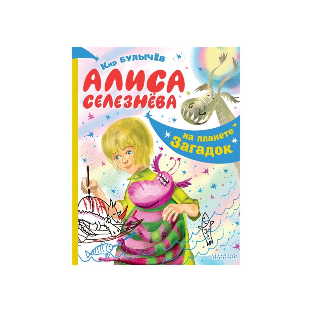 

Книга Алиса Селезнёва на планете загадок. Булычев К.
