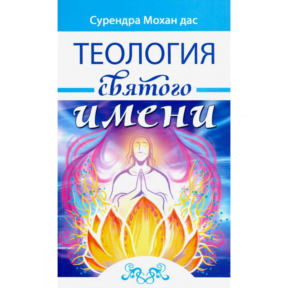 

Теология святого имени Теория и практика