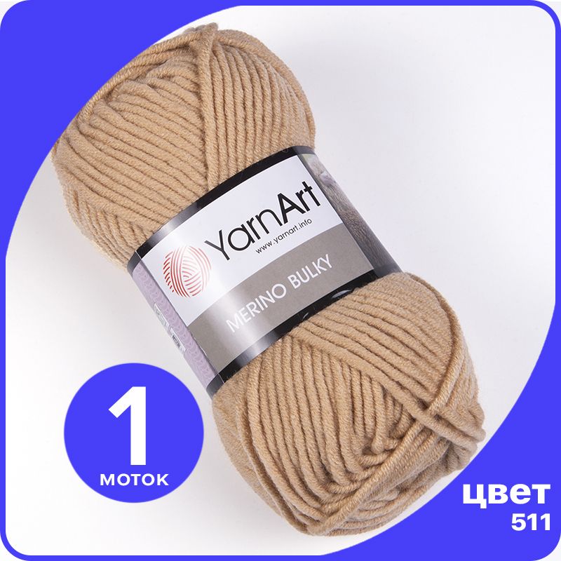 

Пряжа для вязания YarnArt Merino Bulky - 511 (Светло - коричневый) 100 гр / 100 м (30% шер, MerinoBulky klubok.club_