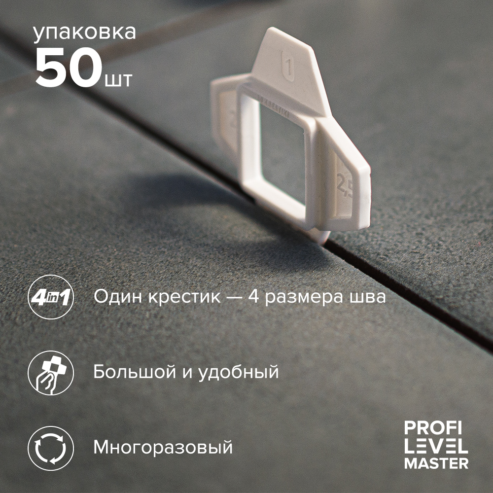 Универсальный крестик для СВП Profi Level Master, 50 шт