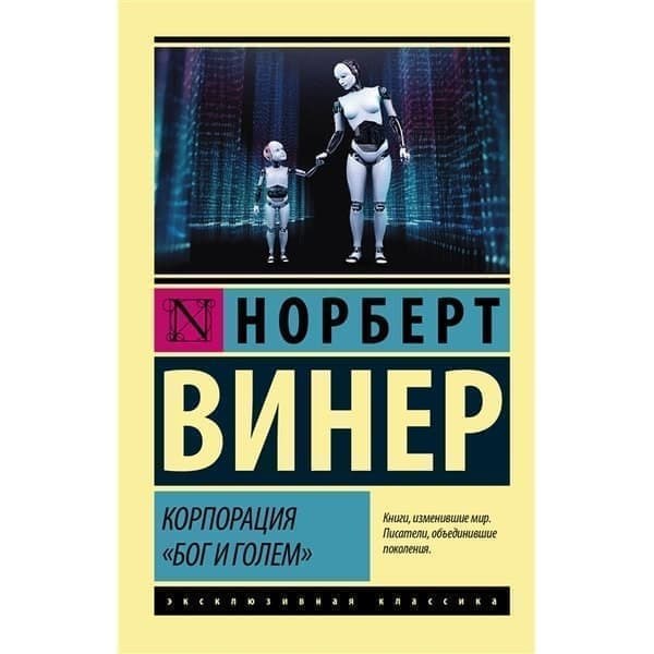 

OLDIM-6840 Корпорация "бог и голем". Винер Н.